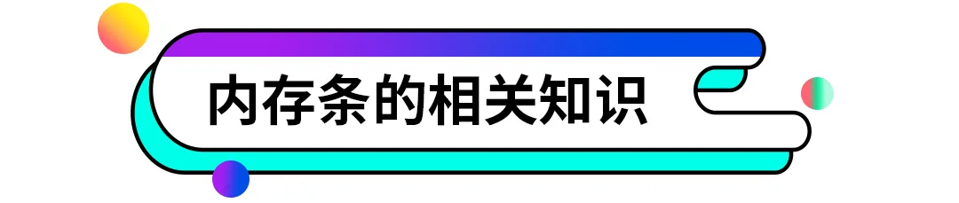 内存条|电脑内存条是不是越大越好？原来还有这些讲究，学到了