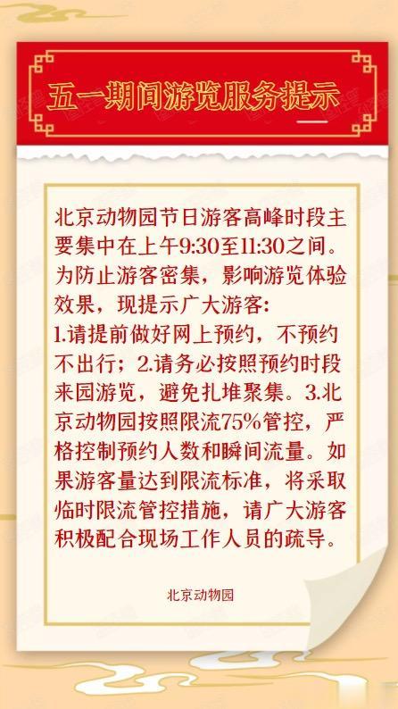 北京日报客户端 去北京动物园要避开这个时间段！官方假期游览提示来了