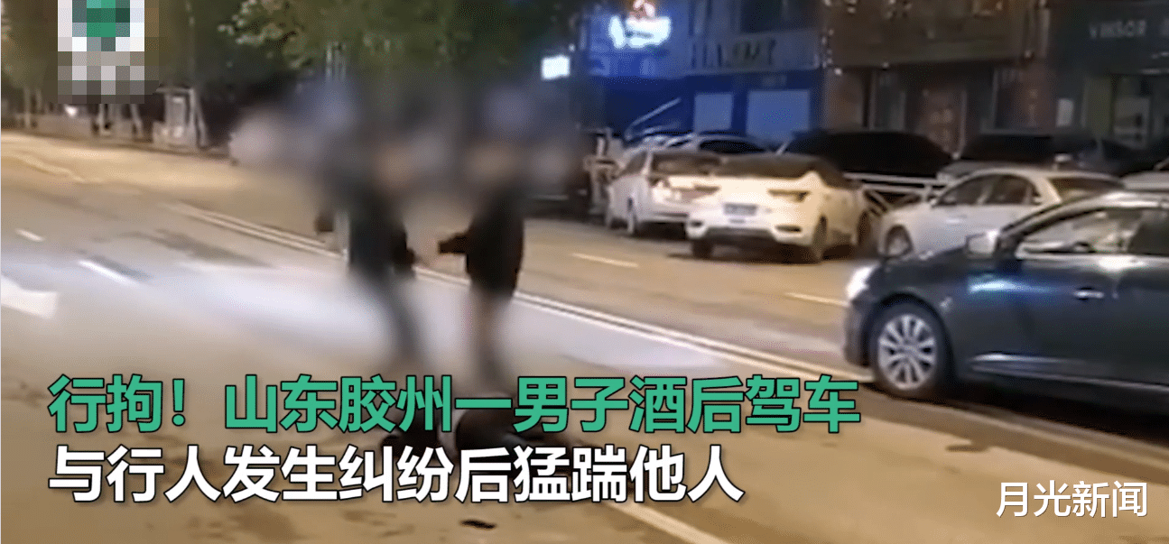 月光新闻 山东一男子酒后驾车与行人发生纠纷后，抬脚猛踹其头部，气焰嚣张