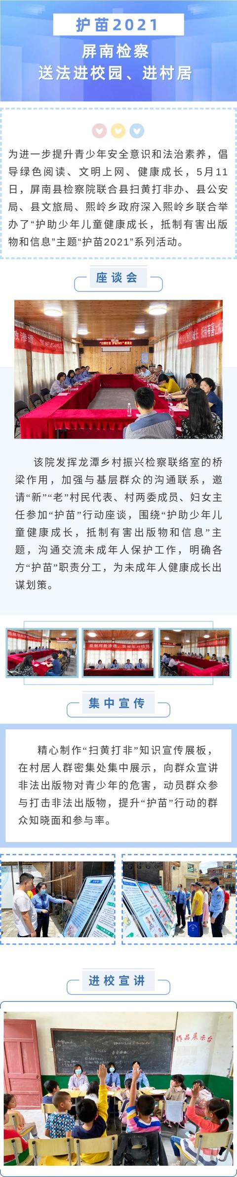 屏南检察 【为民办实事】护苗2021，屏南检察送法进校园、进村居