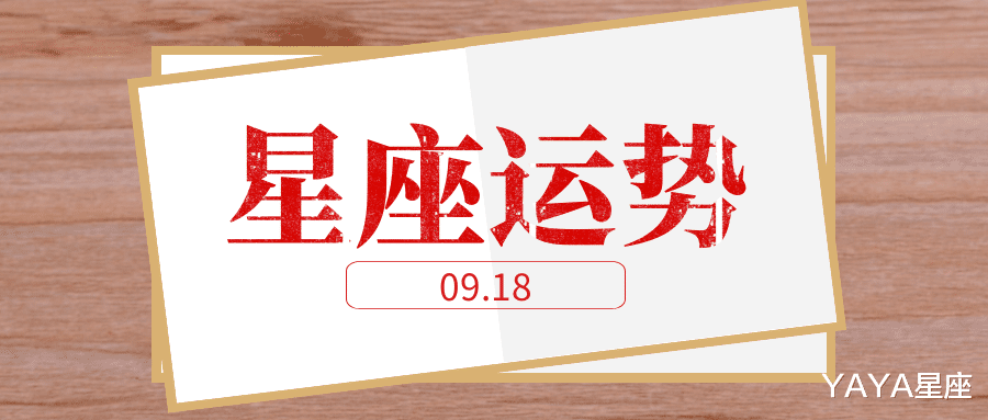 YAYA星座|十二星座2021年9月18日运势解析