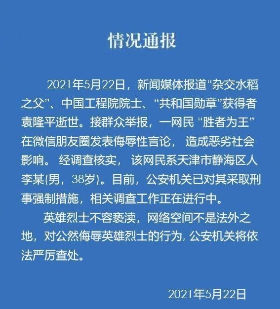 缘来妈咪 举国沉痛悼念之际，多名男子侮辱袁隆平院士，被采取刑事强制措施