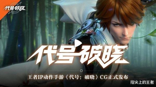 王者荣耀|王者荣耀衍生新游《代号.破晓》即将上线，横版格斗，你期待吗？