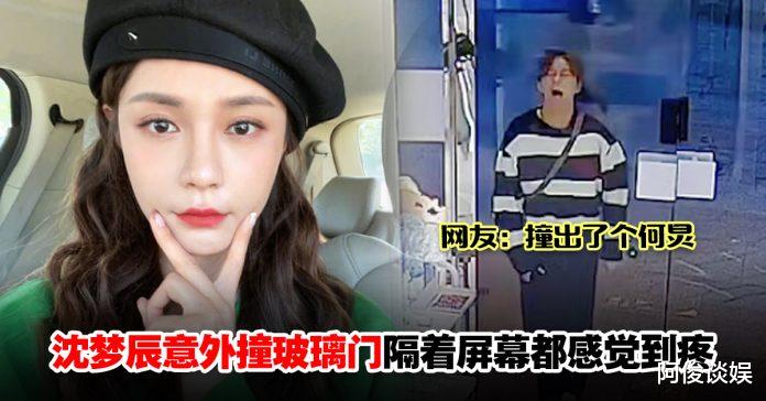 沈梦辰|社死现场！沈梦辰脸部猛撞玻璃门发出巨响， 网友笑：证明鼻子是真的