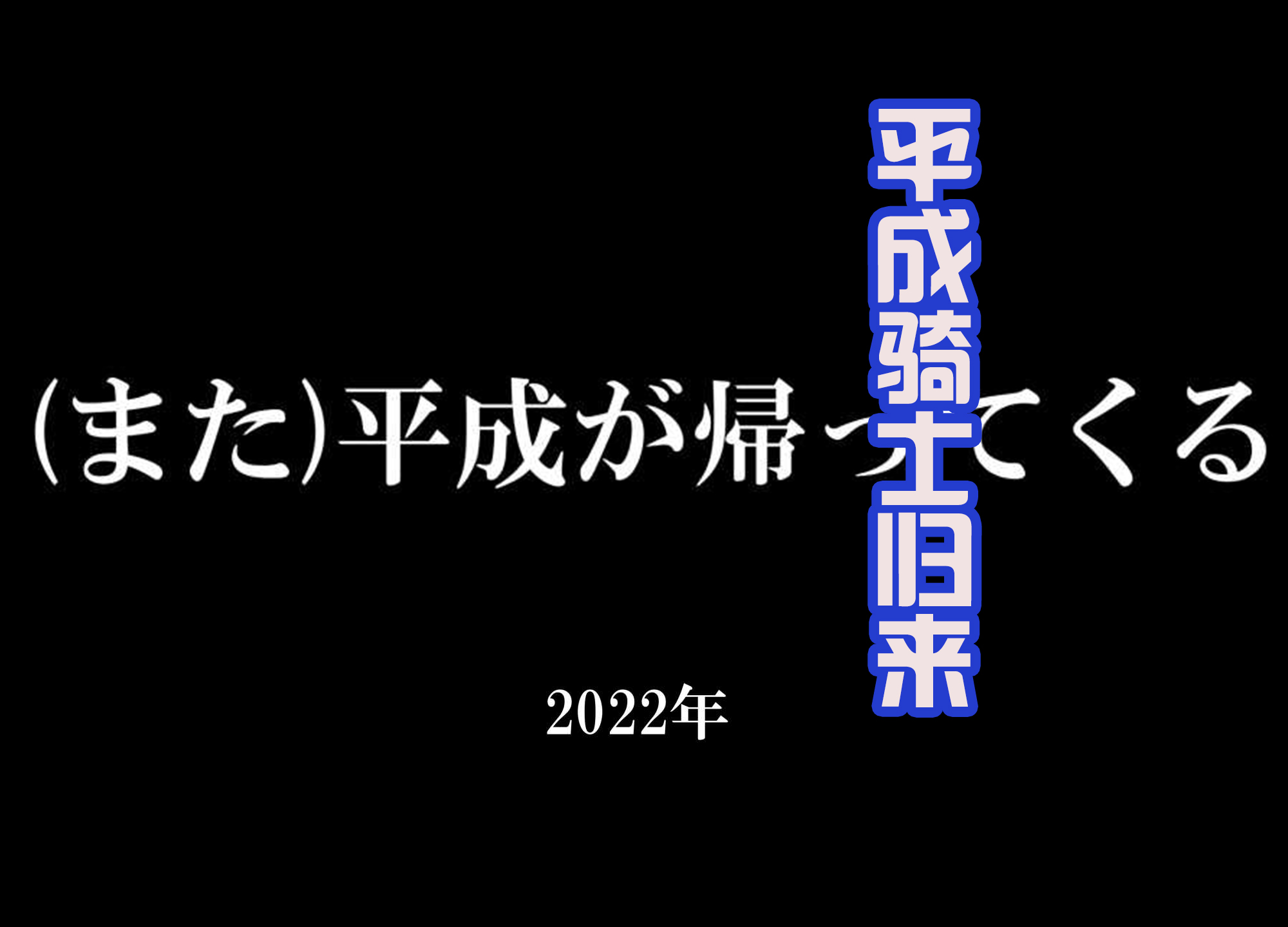 令和|虎年即将归来的假面骑士！虽诞生于平成，但肯定要守护令和时代