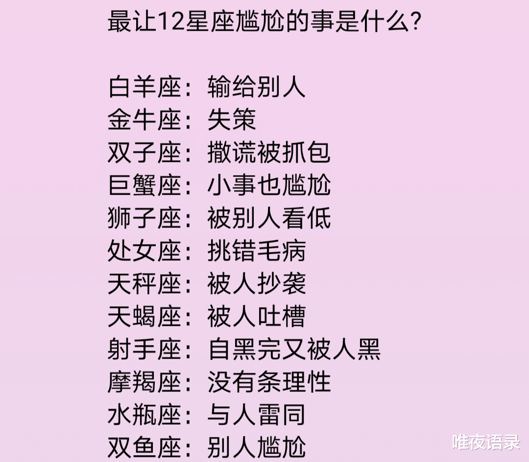 唯夜语录|不可能成为恋人的星座组合，最让12星座尴尬的事是什么? 双子座：撒谎被抓包