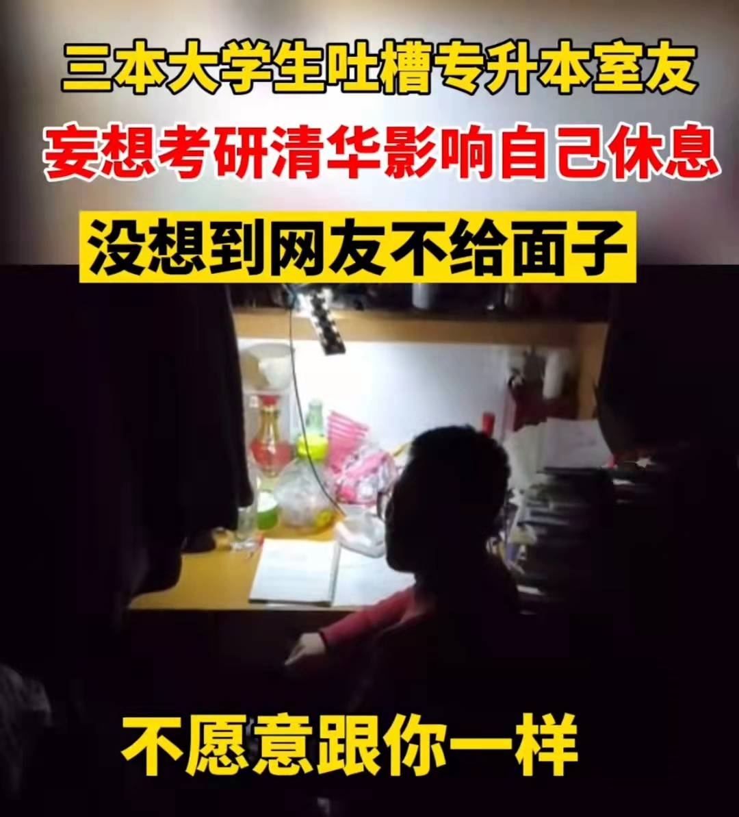 专升本|专升本男生熬夜考研被室友嘲讽，男生霸气回怼，评论区却叫人意外