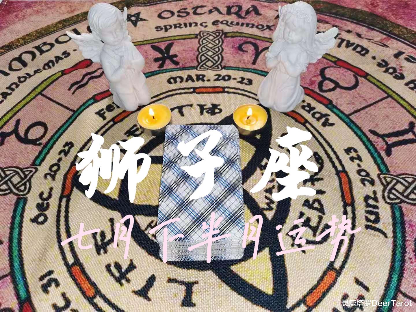 灵鹿塔罗DeerTarot|【狮子座】运势-他心中是否有一个白月光?