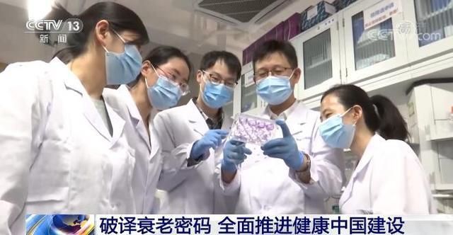 科学家|央视：老而不衰，老而无病或将实现？中国科学家破译衰老密码！