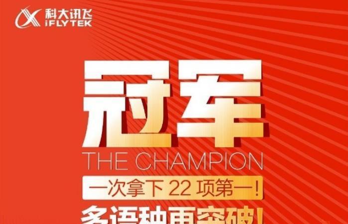 科大讯飞|一举拿下22个冠军！又一中国科技巨头崛起，手握3234件技术专利