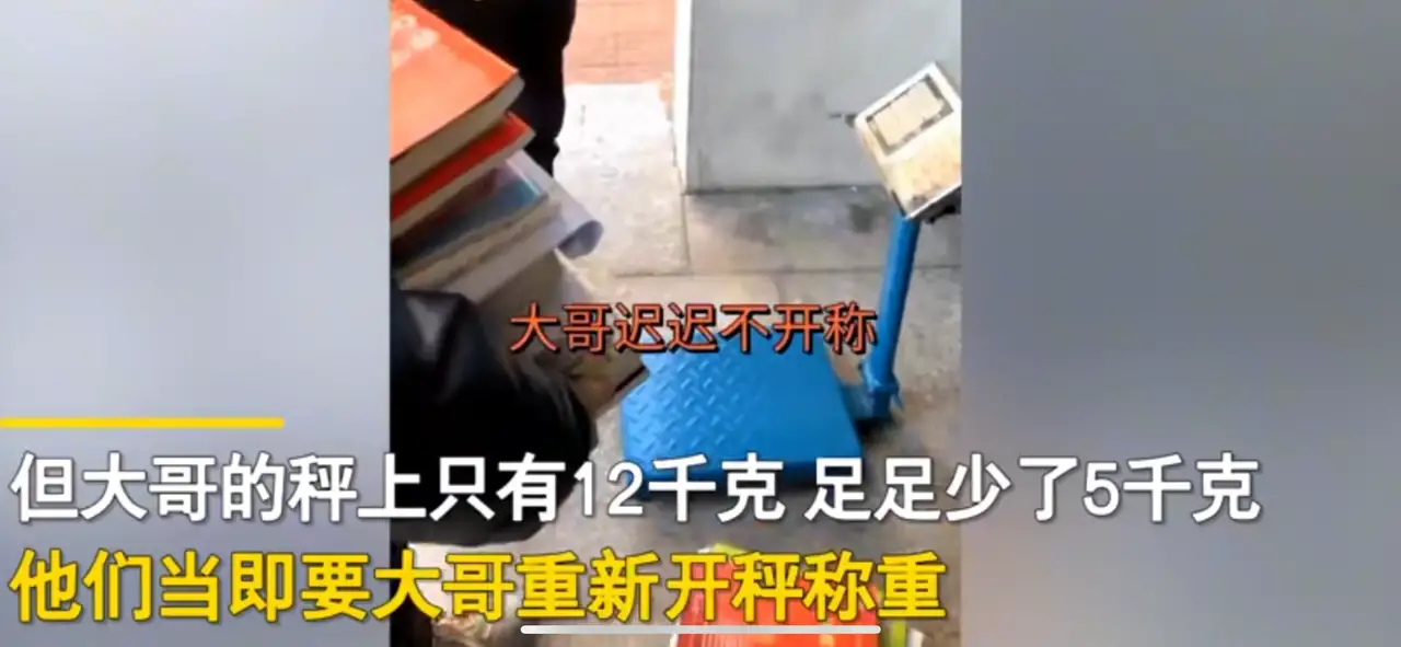 学生卖书时发现猫腻,两次称重差十斤,收书男子一句话太气人