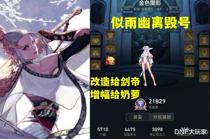 地下城与勇士|DNF：似雨幽离毁号！放弃下水道剑帝，成就第一剑魔和奶萝