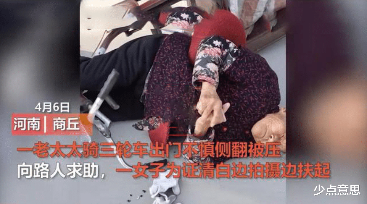 少点意思 河南一老人骑车摔倒在地，女子拍视频搀扶，扶我起来，“不讹你”！