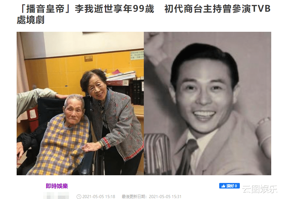 老明星|一路走好！99岁老戏骨去世，痛失3个儿女妻子改嫁，晚年住养老院