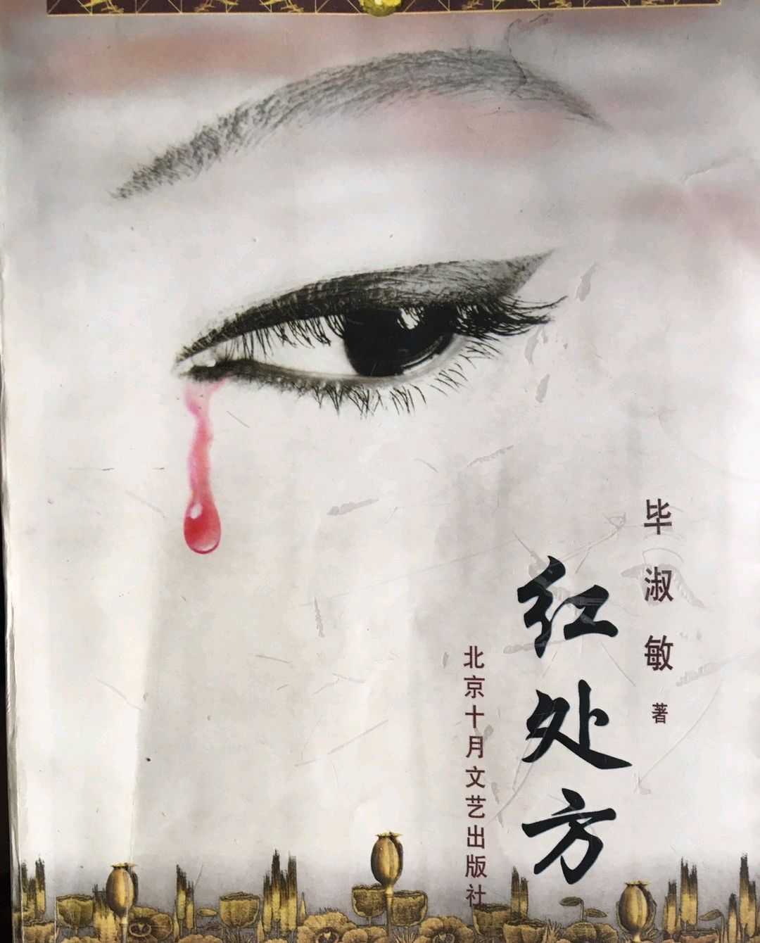 NJ小情绪|《红处方》唯一一部我不愿读下去的小说