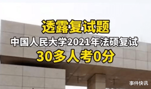 事件快讯 中国人民大学回应”：22名考生泄露复试试题，复试成绩0分