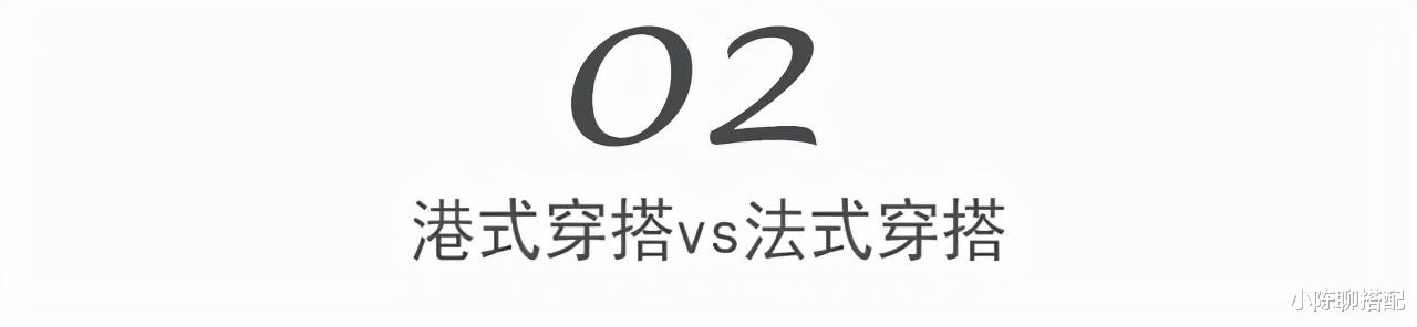 穿衣搭配 为什么有的人适合港风？有的人适合法式？这两种风格的区别在哪