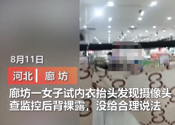 摄像头 廊坊一女子逛商场买内衣，试完后却发现头顶有摄像头，工作人员：你太保守了！