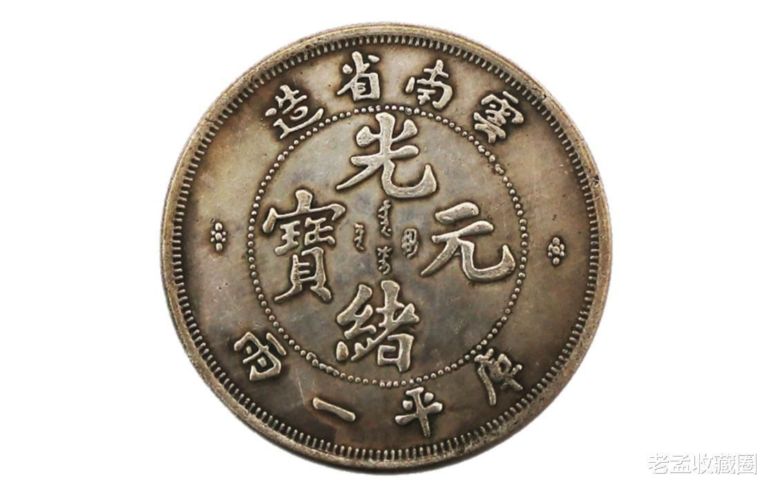 光绪元宝|光绪元宝云南省造库平一两，真的存在吗？要么是臆造币要么是假币