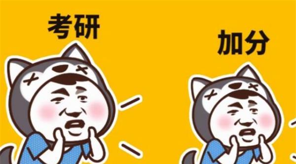 考研|考研成绩还没出，四类学生已经被“提前”加10分，“上岸”更稳了