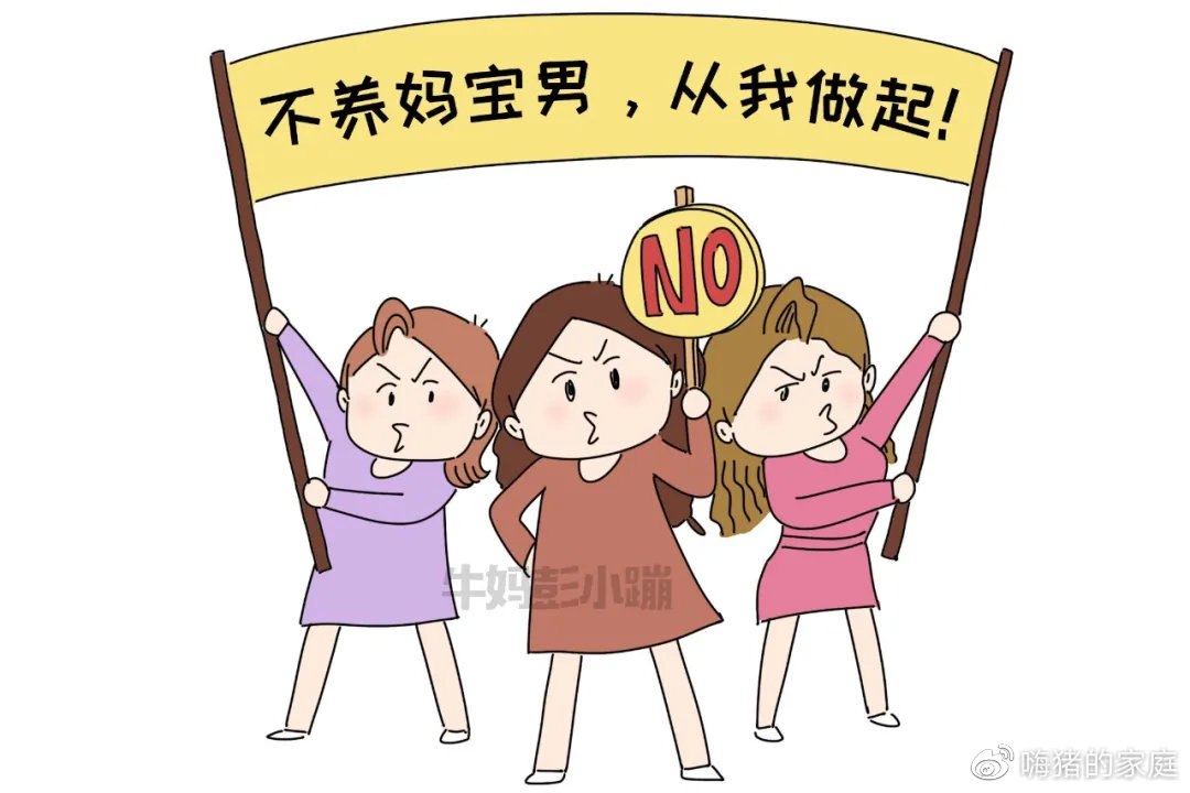 嗨猪的家庭|养成一个“妈宝男”，只需要3步