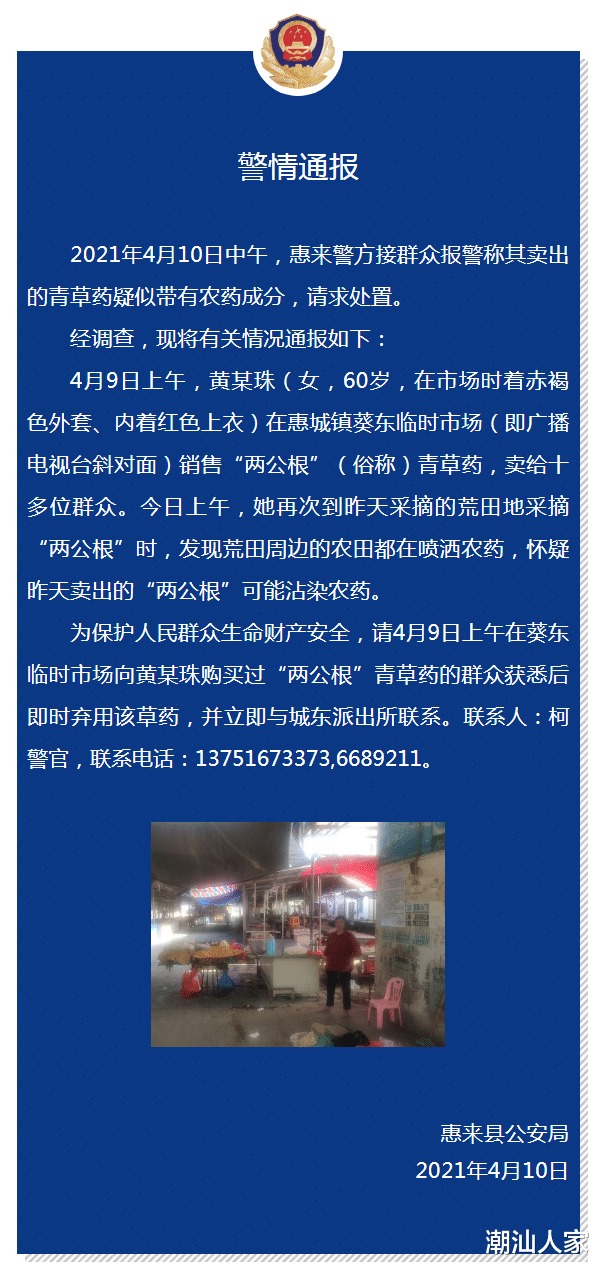 潘丁有话说 紧急扩散！揭阳群众采摘疑沾染农药的青草药出售，警方紧急寻买家