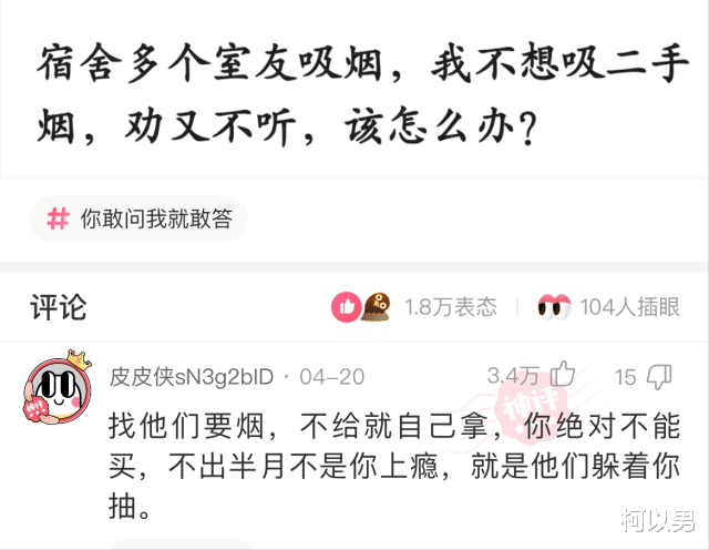 柯以男|神回复：宿舍多个室友吸烟，我不想吸二手烟，劝他们又不听，该怎么办？