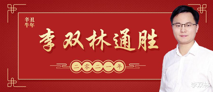 李双林 李双林通胜：阳历2021年10月20日运势播报
