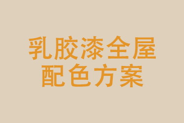 小产权房|2022年流行的乳胶漆全屋配色方案