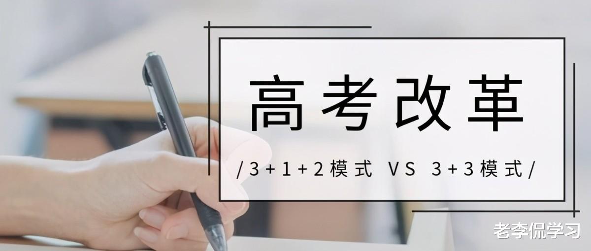 老李侃学习|新高考模式下，3个科目由“冷”转“热”，师范生报考需做好准备