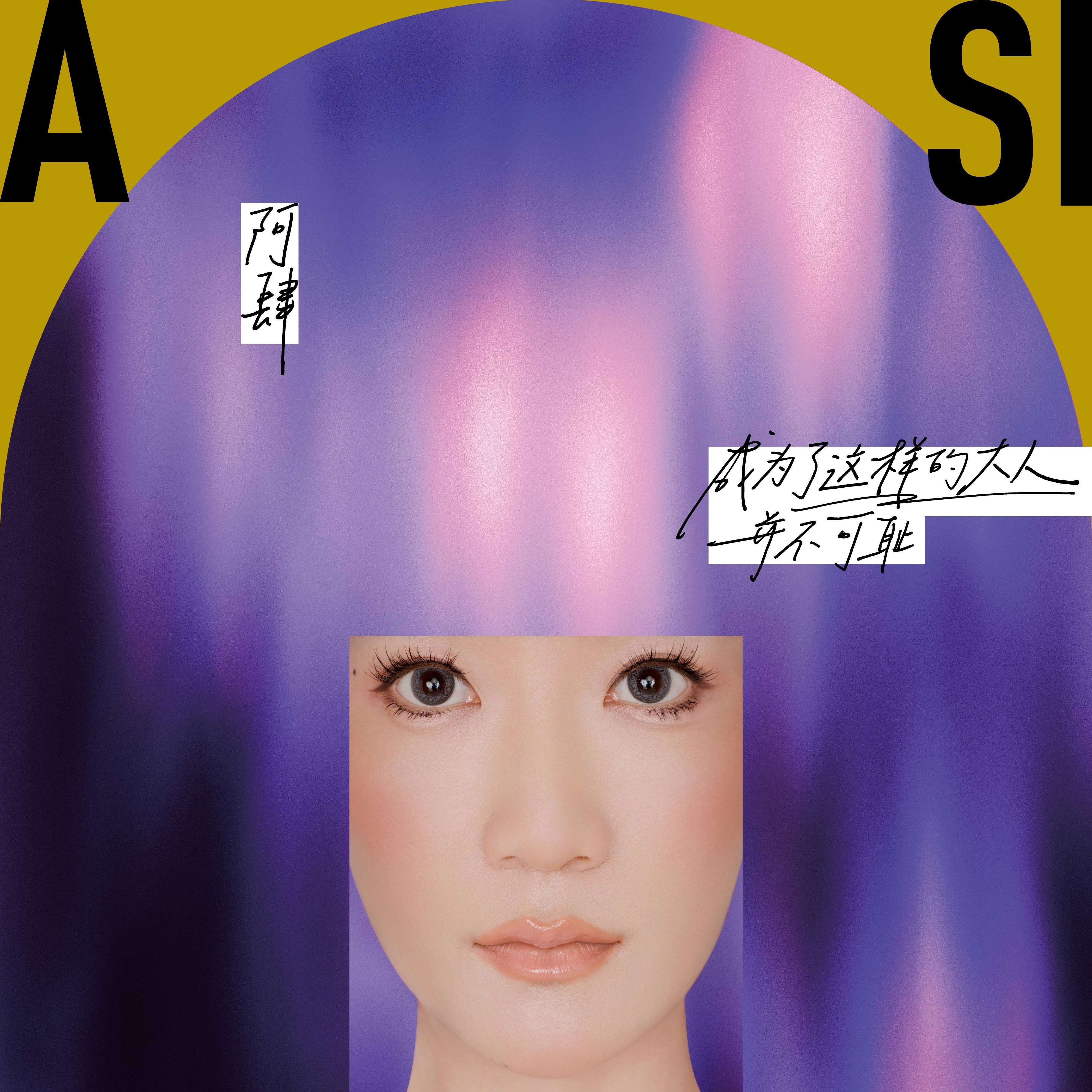 |阿肆新专辑《成为了这样的大人，并不可耻》写给所有晚熟的大小孩