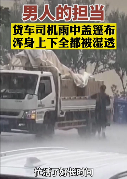 交易 威海男子雨中用篷布盖货车,全身湿透却舍不得女子下车,真爷们!