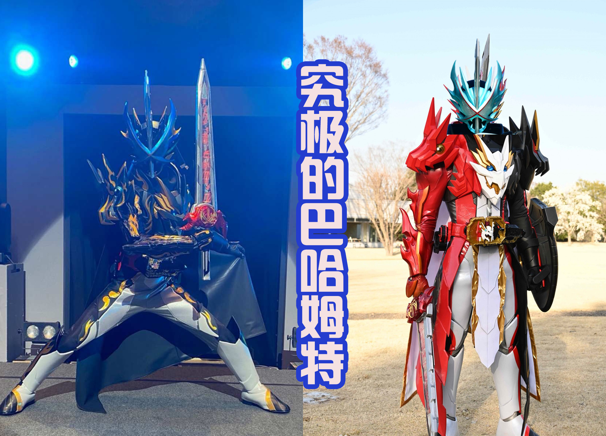 假面骑士圣刃|圣刃的新形态又是拼凑皮套？东映的省钱大法，让粉丝不得不佩服！