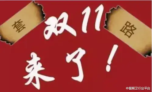 双十一|双11商家“先涨后降虚假买赠夸大功效假冒伪劣售后套路”花样百出