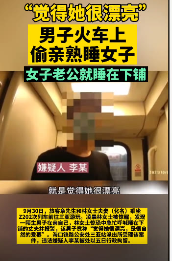 火车 男子火车上偷亲熟睡美女，女子老公就睡在下铺