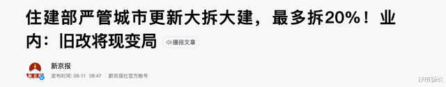 |“拆迁潮”又来了？住建部实锤，明年起，3类房子可能又“吃香”了