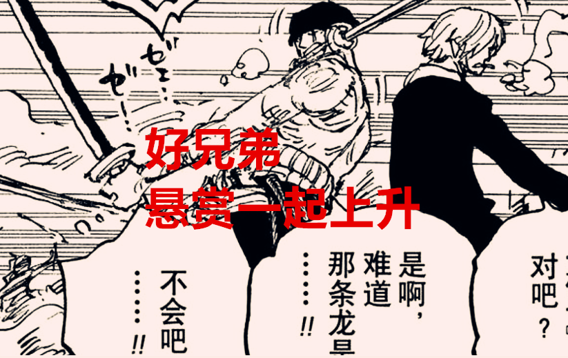 海贼王|海贼王1036话：草帽团一伙人的悬赏将集体飙升，山治对标克力架