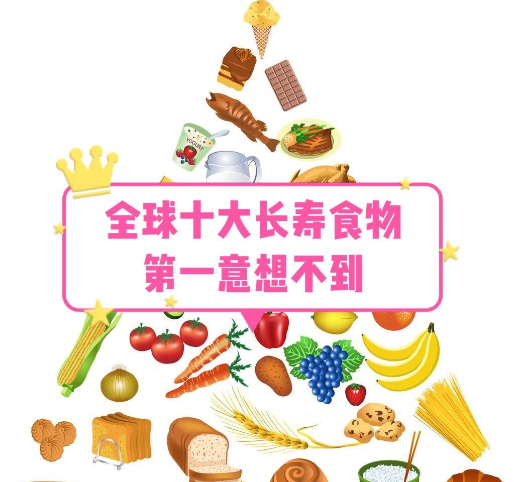 养生|全球十大长寿食物，第一意想不到