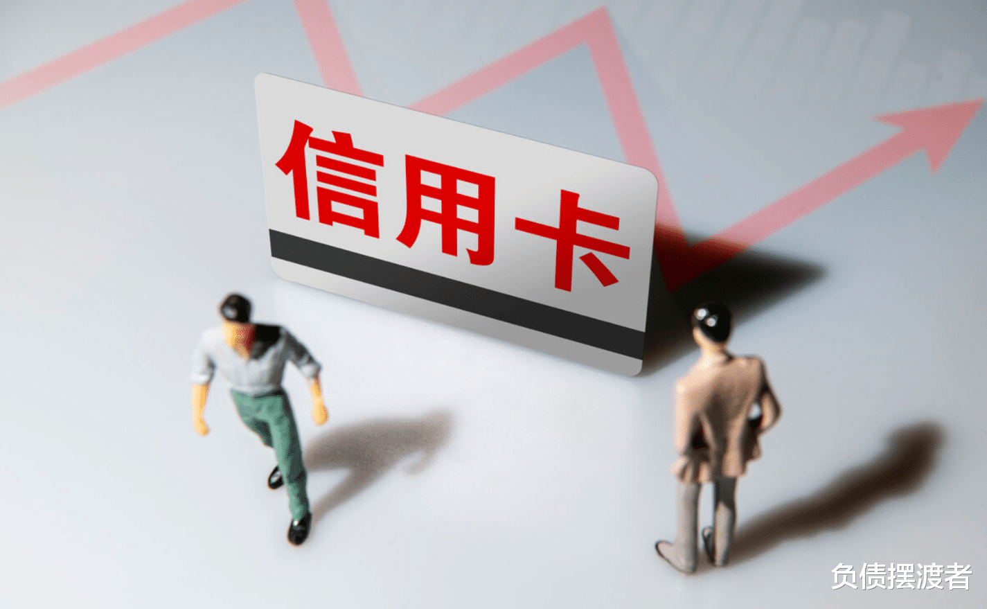 负债摆渡者 负债累累有好处，各种欠款逾期无力偿还，寂寞让你翻身上岸