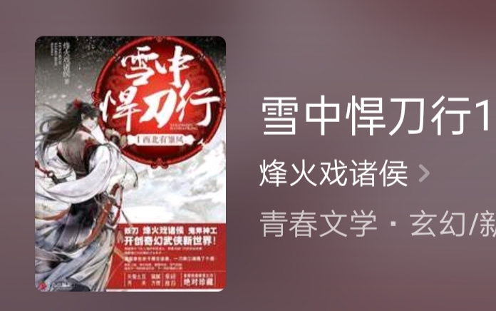 遮天|从《雪中悍刀行》、《雪鹰领主》和《遮天》，看网文IP影视化成功三要素！