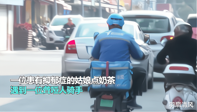 羽扇清风 抑郁症女孩被聋哑人骑手治愈：不要把悲伤都留给自己