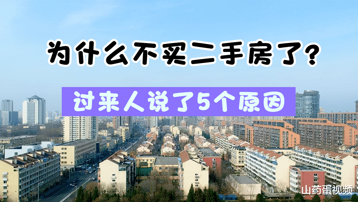 链家|为什么越来越多人不买二手房了？5个原因一针见血，确实很糟心