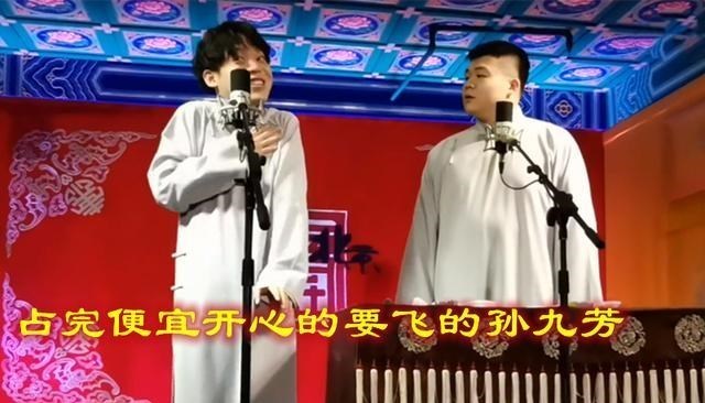 胡小小乖|德云社孙九芳本想占搭档便宜,却被马霄戎给怼懵了,逗乐不少观众