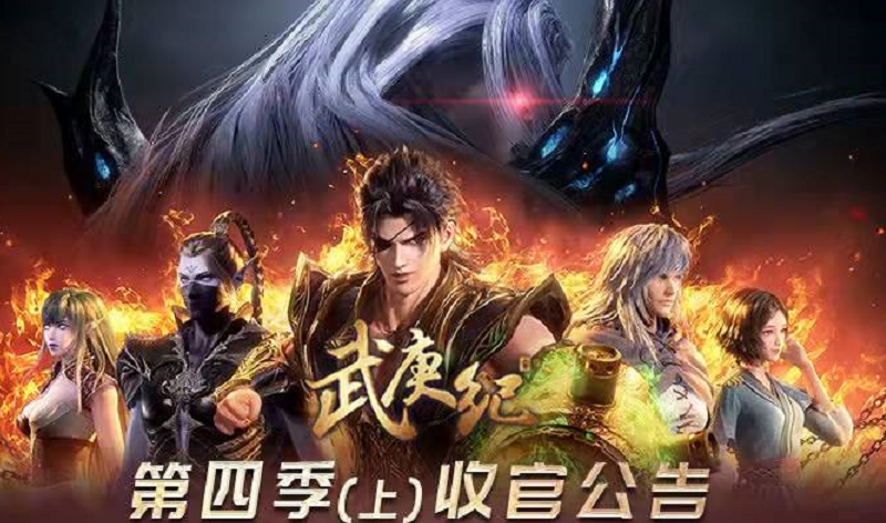 朱媛媛|《武庚纪》第四季停更后，官方最不想看到的一幕出现了