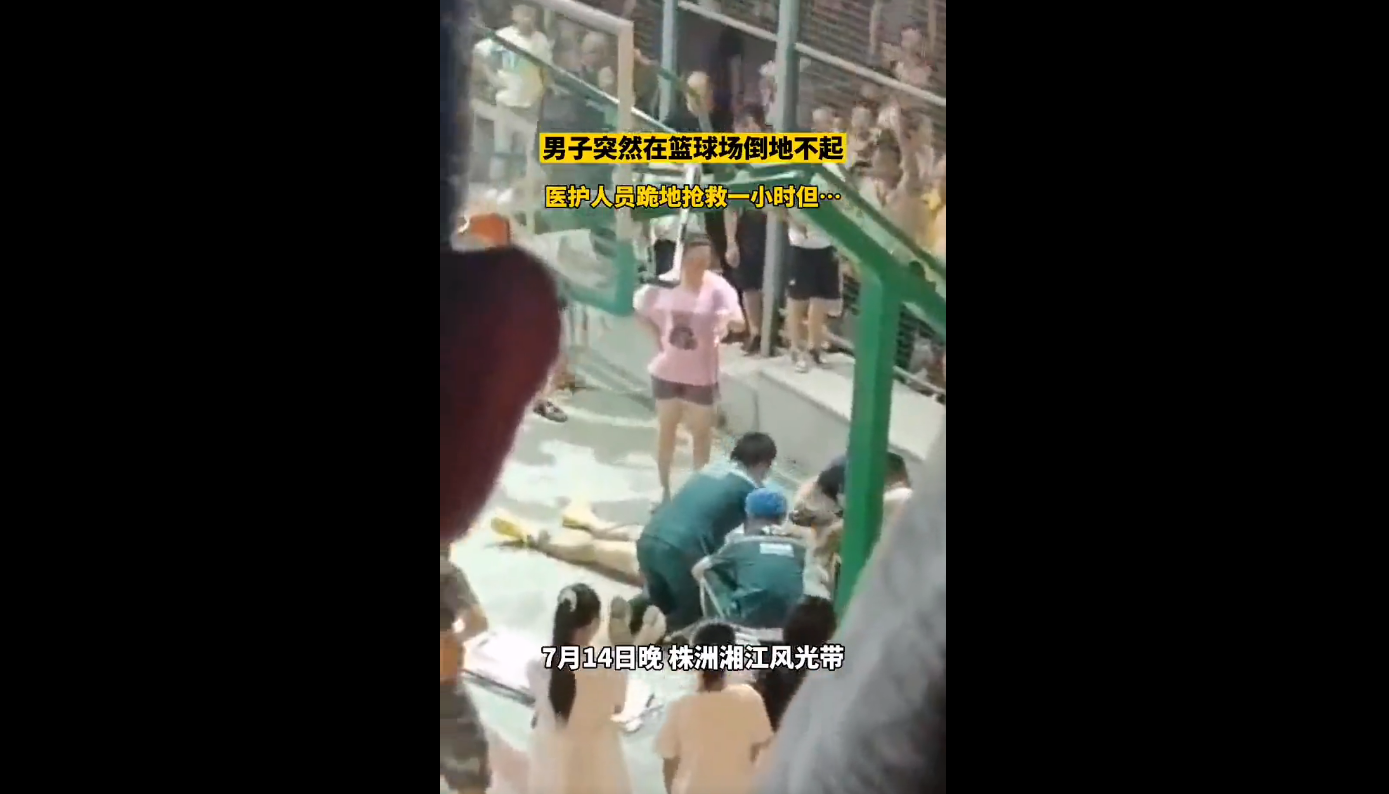 温度情感|湖南：一名24岁的男子，打完篮球后喝了冰水，突然倒下，抢救无效