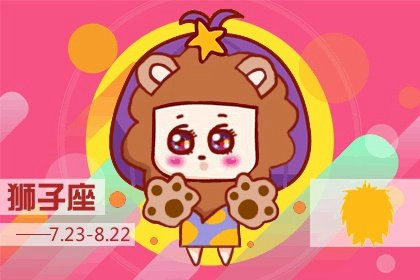 你说的么个|2022年狮子座整体运程详解 运势好不好