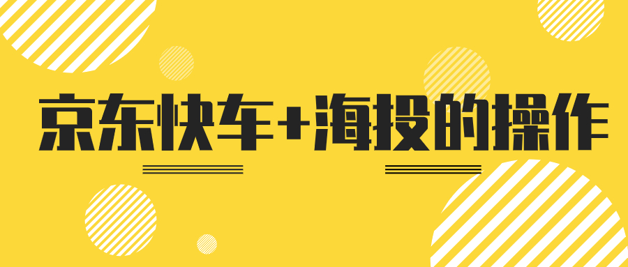 京东|弘辽科技：京东快车+海投的操作