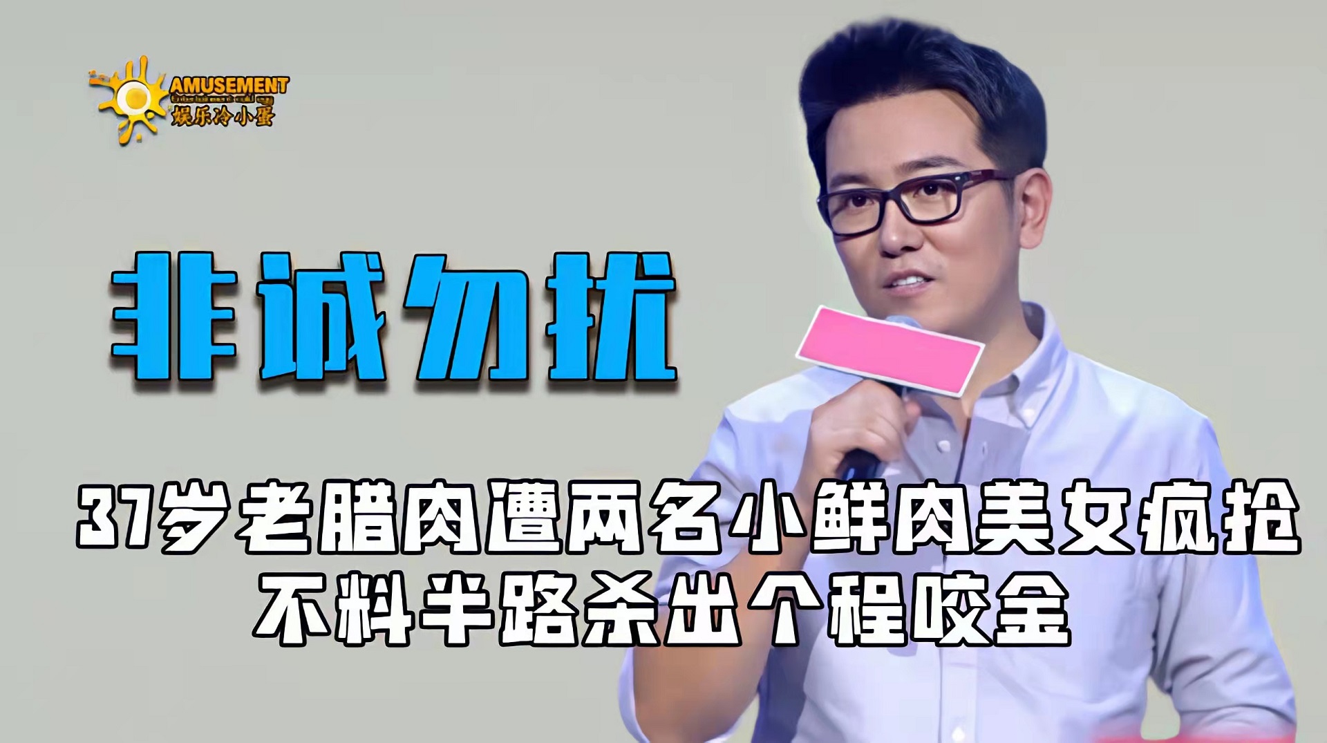爆裂舞台|37岁大叔遭两位女神疯抢，不料半路杀出个程咬金，黄澜都跟着着急