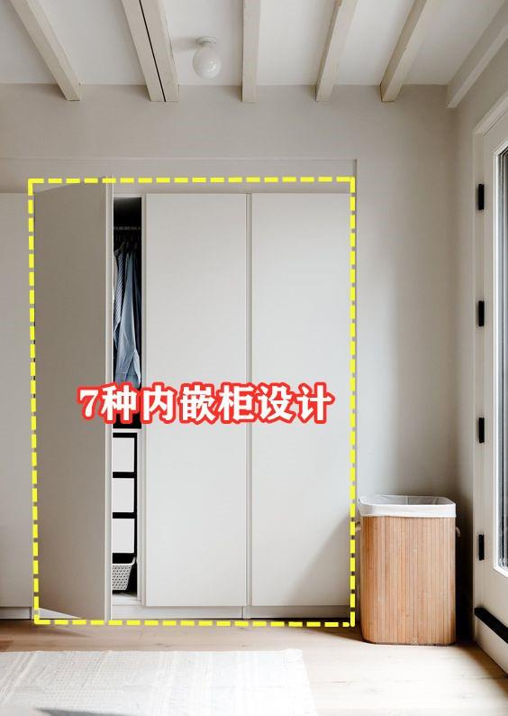 |搜罗上百套实景案例，如今流行收纳柜内嵌了，样式多达7种，装它