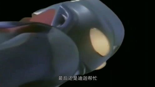 迪迦·奥特曼|如今口碑反转的特利迦即将迎来迪迦客串，可为什么那么多人不看好